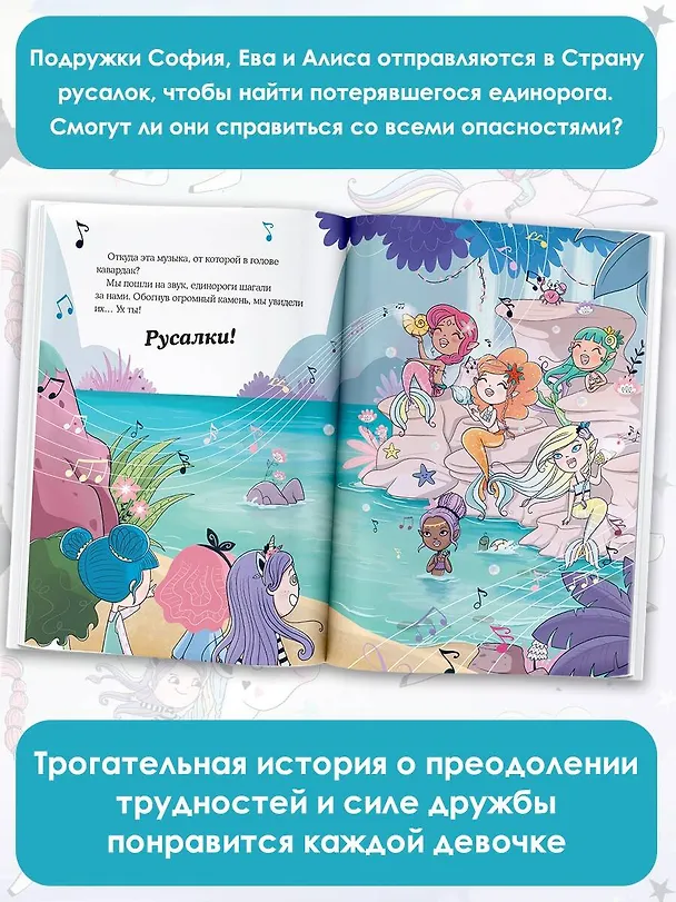 Книга Юникорния. Хранители единорогов. Путешествие в Страну русалок (Анна Пунсет) — 9