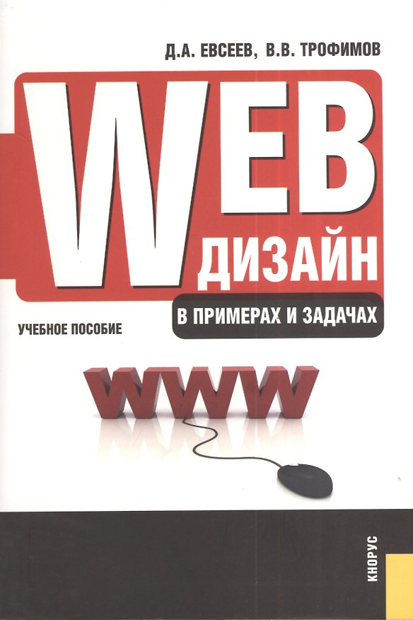 Книга Web-дизайн в примерах и задачах : учеб. пособие (Дмитрий Евсеев) — 1