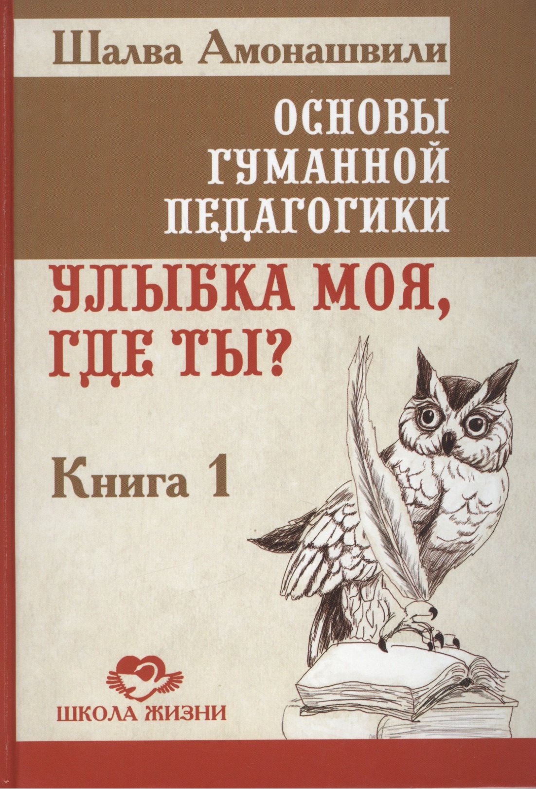 

Основы гуманной педагогики. Кн. 1. Улыбка моя, где ты