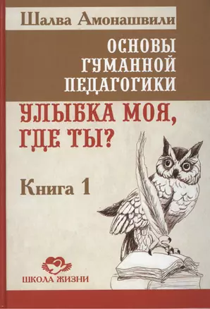 Основы гуманной педагогики. Кн. 1. Улыбка моя, где ты? — 2449397 — 1