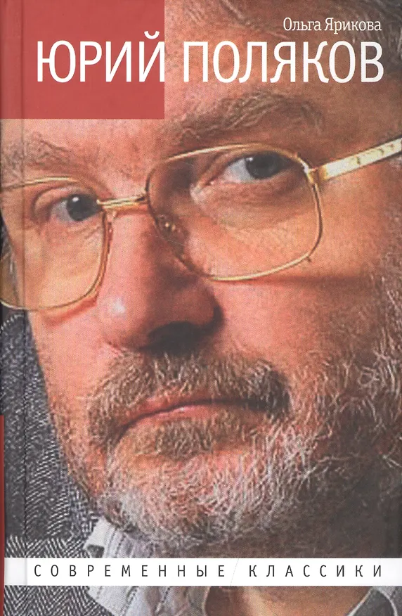 Книга Юрий Поляков: Последний советский писатель (Ольга Ярикова) — 1