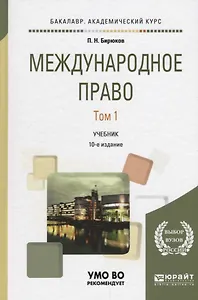 Международное право Т. 1 Учебник (10 изд) (БакалаврАК) Бирюков