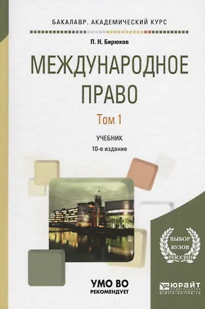 Книга Международное право Т. 1 Учебник (10 изд) (БакалаврАК) Бирюков ()