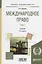 Международное право Т. 1 Учебник (10 изд) (БакалаврАК) Бирюков — 2638966 — 1