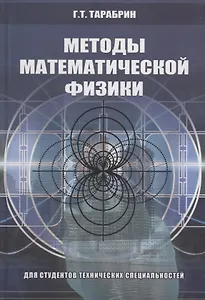 Методы математической физики