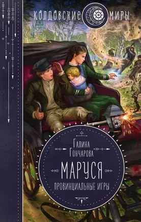 Маруся. Провинциальные игры — 2819810 — 1