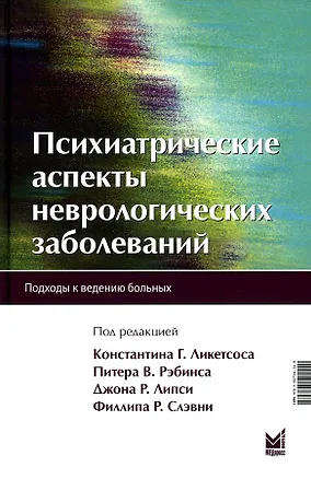 Книга Психиатрические аспекты неврологических заболеваний ()