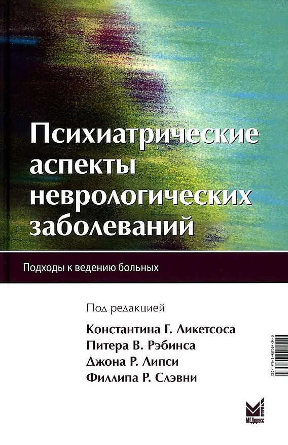 Книга Психиатрические аспекты неврологических заболеваний () — 1