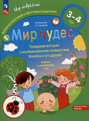 Мир чудес. Правдивая история о необыкновенном путешествии Колобка и его друзей. Ребенок и окружающий мир. 3-4 года — 3001707 — 1