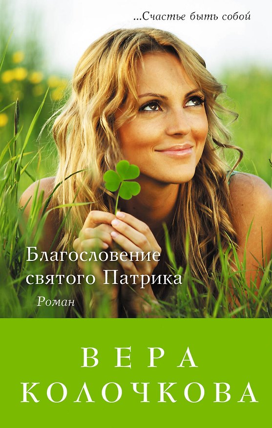 Книга Благословение святого Патрика: роман (Вера Колочкова) — 1