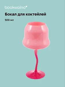 Бокал для коктейлей цветной (розовый, фуксия) (500мл) (12-Jinxin-glass_1)