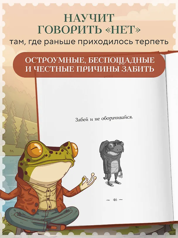 Книга Забей. 242 причины перестать париться (Константин Харский) — 7