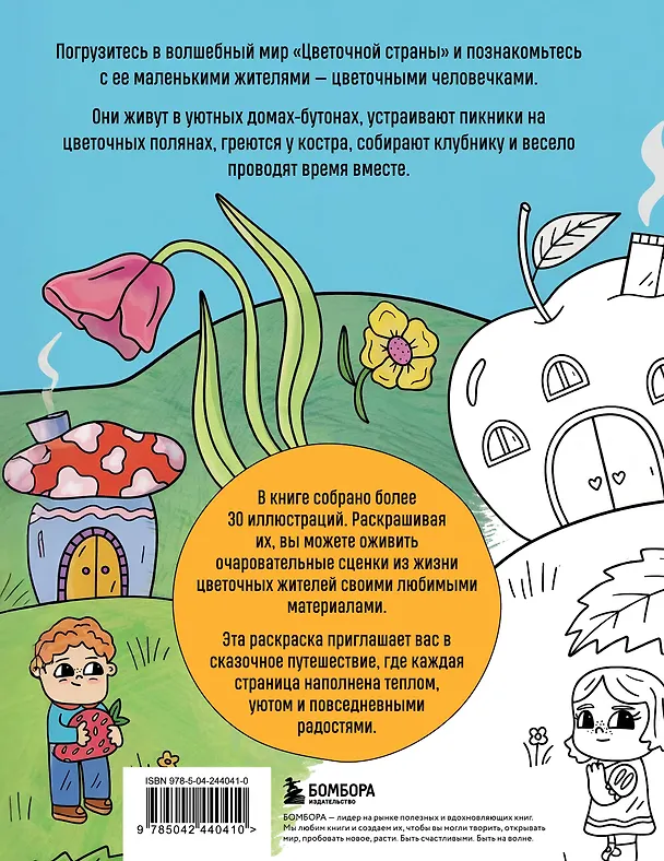 Книга Цветочная страна. Раскраска для творческого отдыха. () — 2