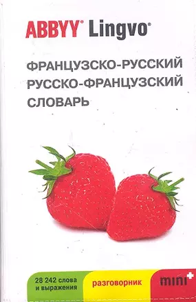 Французско-русский | русско-французский словарь и разговорник ABBYY Lingvo Mini+. — 2289679 — 1