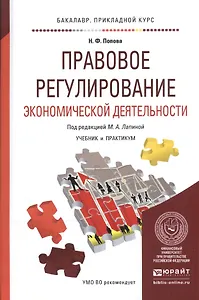 Правовое регулирование экономической деятельности. Учебник и практикум для прикладного бакалавриата