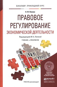 Правовое регулирование экономической деятельности. Учебник и практикум для прикладного бакалавриата