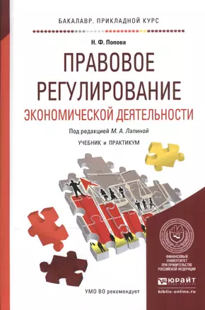 Правовое регулирование экономической деятельности. Учебник и практикум для прикладного бакалавриата — 2540644 — 1