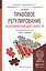 Правовое регулирование экономической деятельности. Учебник и практикум для прикладного бакалавриата — 2540644 — 1