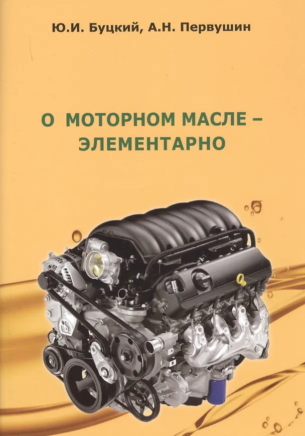 Книга О моторном масле - элементарно (Юрий Буцкий) — 1