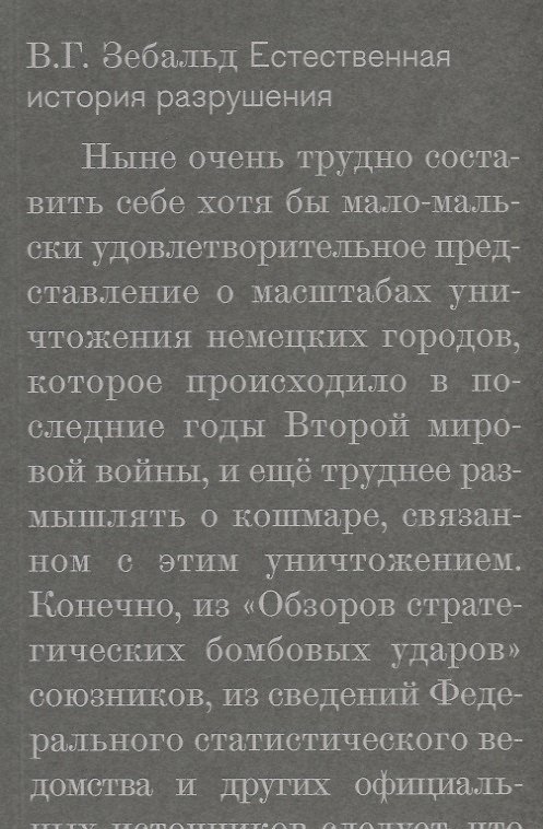 Книга Естественная история разрушения (Винифред Зебальд) — 1