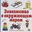 Знакомство с окружающим миром — 2723030 — 1