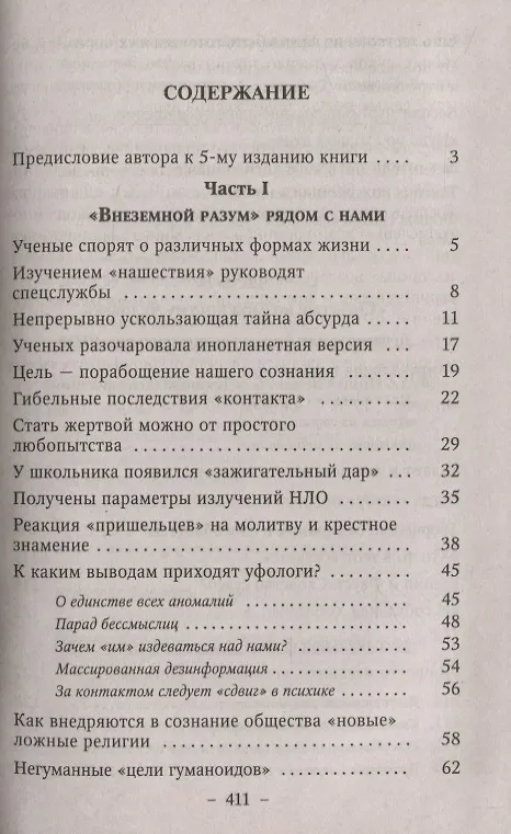 Книга Тайны экстрасенсорики и паранормальных явлений. Опыт исследования феноменов НЛО, левитации, телепортации, телекинеза и других сверхспособностей () — 2