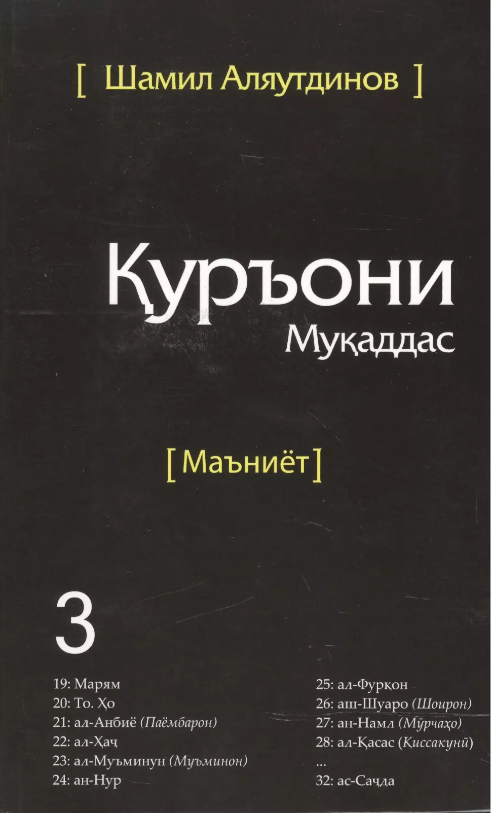 Священный Коран смыслы на Таджикском языке. Том-3