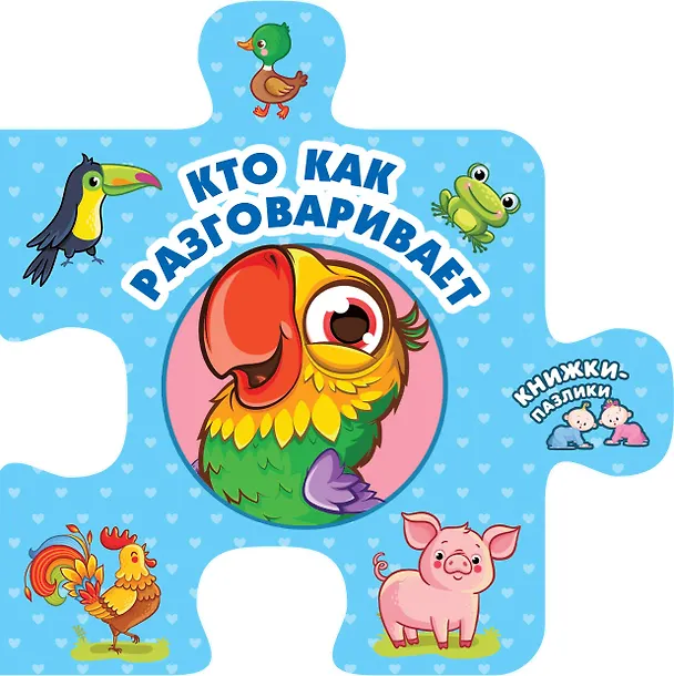Книга Кто как разговаривает (Валентина Дмитриева) — 1