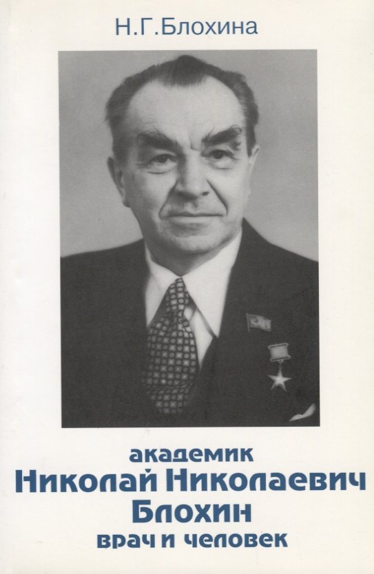 

Академик Николай Николаевич Блохин - врач и человек