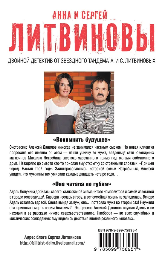 Книга Вспомнить будущее. Она читала по губам : романы (Сергей Литвинов, Анна Литвинова) — 2