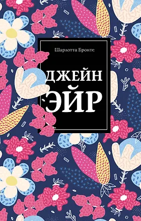 Книга Джейн Эйр (Шарлотта Бронте)