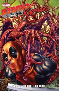 Комплект комиксов «Дэдпул, Карнаж, Сорвиголова и Женщина-Халк»