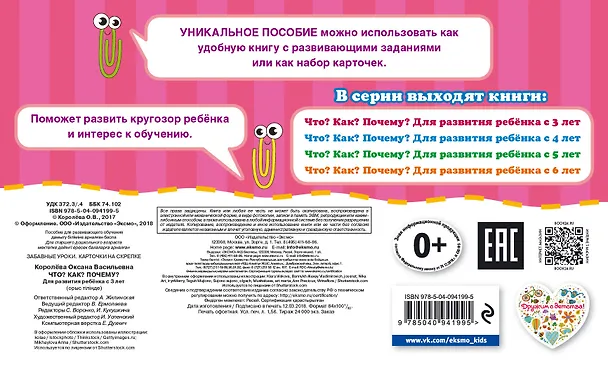Книга Что? Как? Почему? Для развития ребенка с 3 лет (Оксана Королёва) — 2