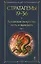 Стратагемы 19-36. Китайское искусство жить и выживать. Том 2 — 3134839 — 1