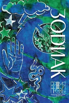 Книга Зодиак. Книга рассказов с иллюстрациями Алисы Бошко (Алексей Небыков)