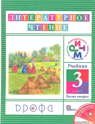 Литературное чтение. 3 кл. В 3 ч. Ч.2 : учебник — 2358694 — 1