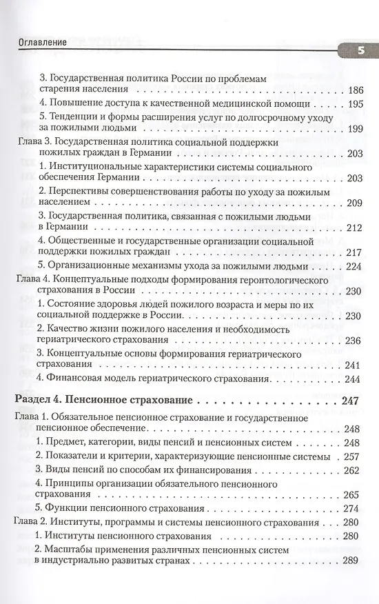 Книга Страхование рисков старости. Медицинское, гериатрическое и пенсионное (Валентин Роик) — 4