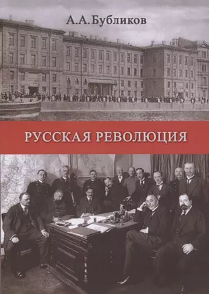 Русская революция (мК100ЛВелРосРев) Бубликов — 2632296 — 1