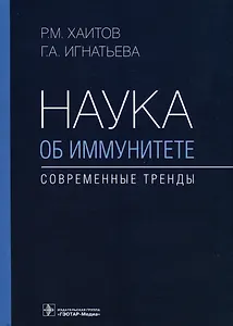 Наука об иммунитете — современные тренды