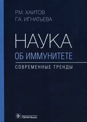 Наука об иммунитете — современные тренды — 2973165 — 1