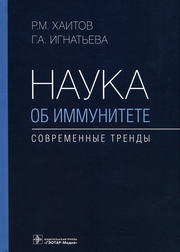 Книга Наука об иммунитете — современные тренды (Рахим Хаитов) — 1