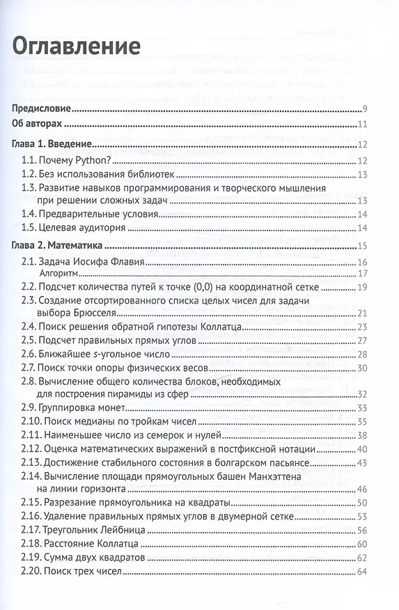 Книга Решение трудных и увлекательных задач на Python (Хабиб Изадха, Рашид Бехзадидуст) — 3