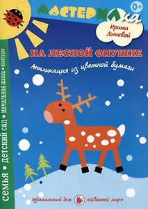 На лесной опушке. Сюжетная аппликация