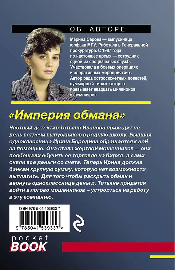 Книга Империя обмана (Марина Серова) — 2