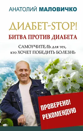 Книга Диабет-STOP! Битва против диабета (Анатолий Маловичко)