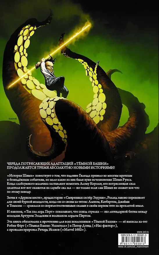 Тёмная башня. Стрелок-6. Последние выстрелы : графический роман 2618905 — 2