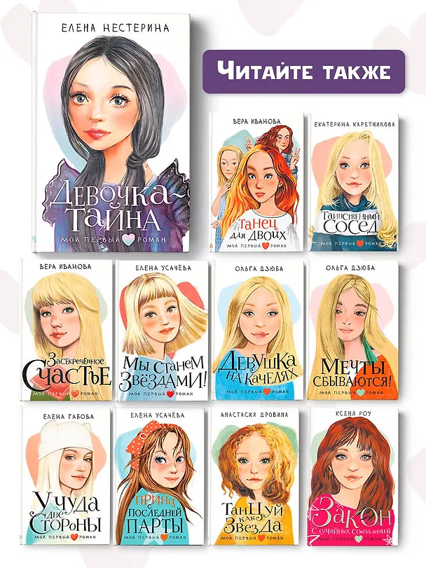 Книга Девочка-тайна (Елена Нестерина) — 12