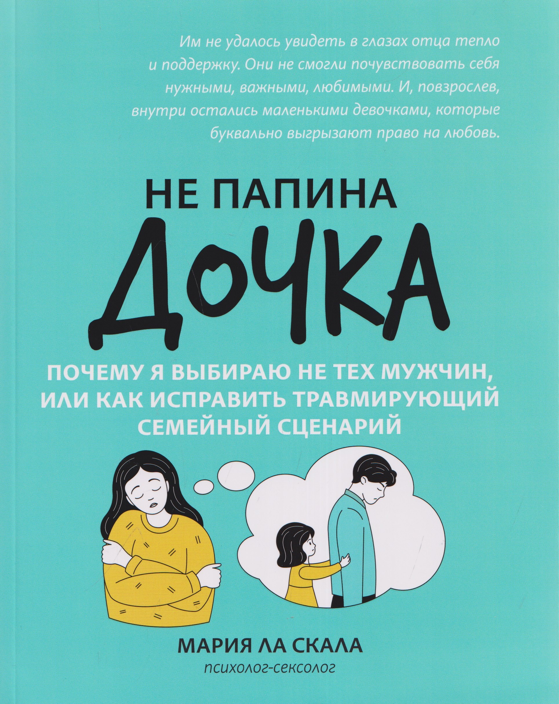 Мария Ла Скала Не папина дочка: почему я выбираю не тех мужчин, или Как исправить травмирующий семейный сценарий