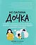 Не папина дочка: почему я выбираю не тех мужчин, или Как исправить травмирующий семейный сценарий — 3178298 — 1