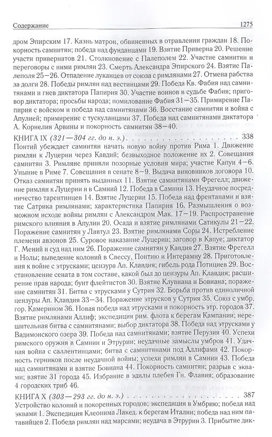 Книга Римская история от основания города. Полное издание в одном томе (Тит Ливий) — 17